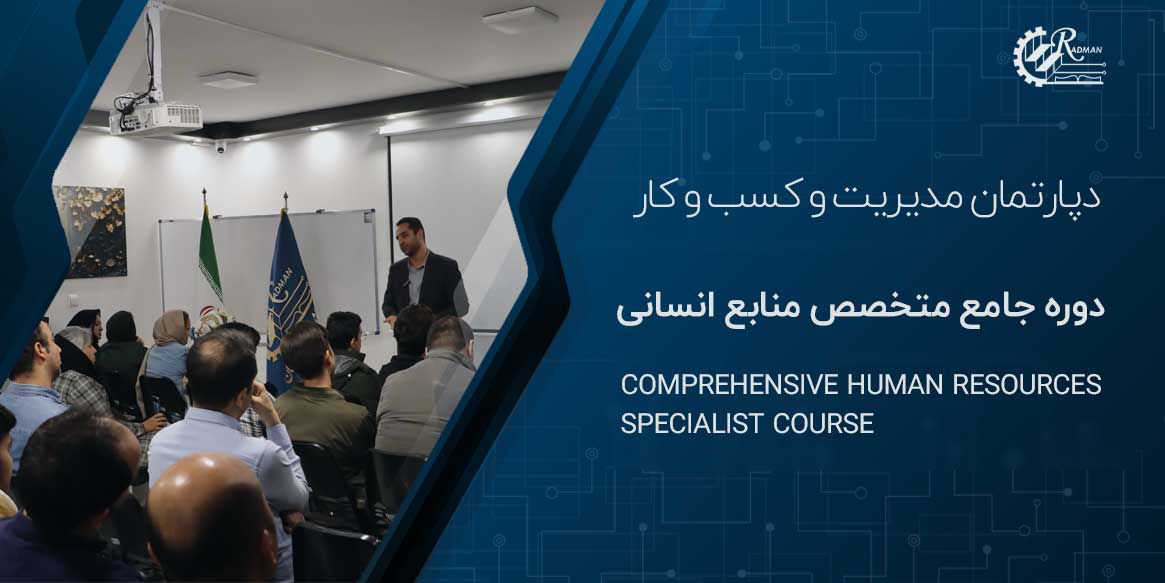 دوره جامع منابع انسانی در مشهد